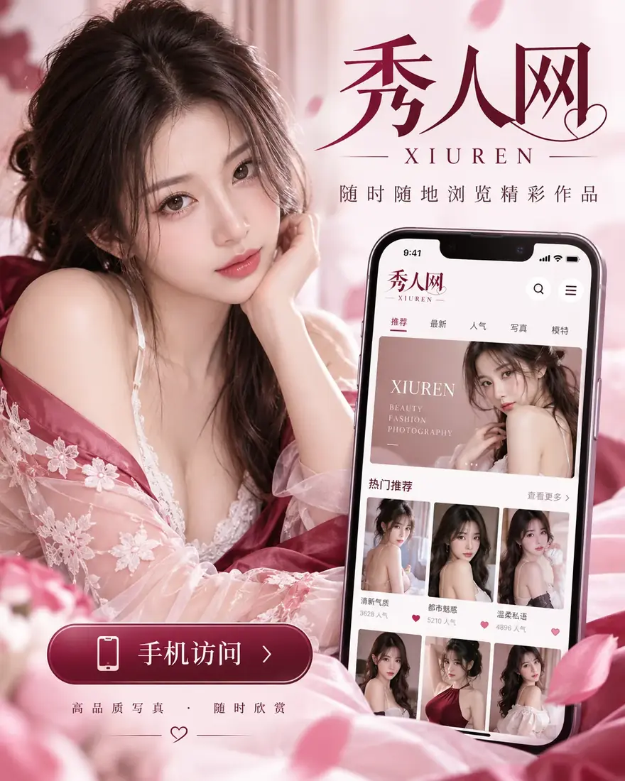 秀人网APP摄影主题示意
